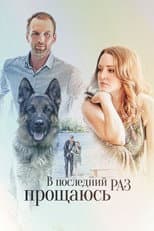 Poster for V Posledniy Raz Proshchayus