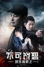 Poster for 反诈风暴之不可饶恕