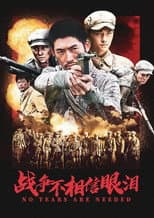 Poster for 战争不相信眼泪