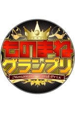 Poster for Monomane Grand-Prix