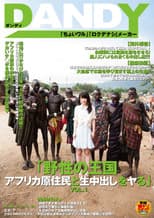 Poster for 「野性の王国 アフリカ原住民と生中出しをヤる」VOL.1