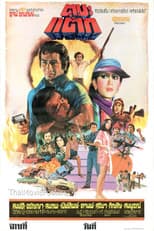 Poster for Ta Ba Tak