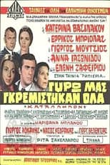 Poster for Γύρω μας γκρεμίστηκαν όλα