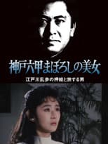 Poster for The Phantom Beauty of Kobe Rokko