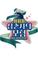 Poster for BBB 삼총사의 모험
