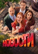 Poster for Новости