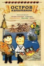 Poster for Остров капитанов