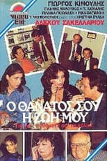Poster for Ο θάνατός σου, η ζωή μου