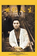 Poster for 世纪人生：董竹君传奇