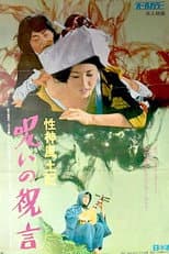 Poster for Sei-shin fudoki 6: Noroi no shûgen