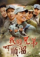 Poster for My Brother's Name Is Shunliu