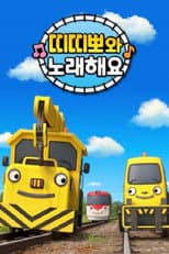 Poster for 띠띠뽀와 노래해요