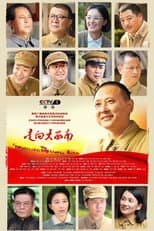 Poster for 走向大西南