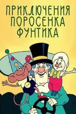 Poster for Priklyucheniya porosenka Funtika