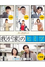 Poster for Wagaya no Himitsu