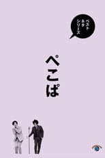 Poster for ベストネタシリーズ ぺこぱ