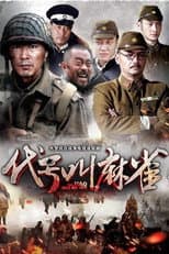 Poster for 代号叫麻雀