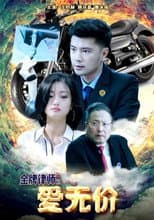 Poster for 金牌律师之爱无价