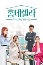 Poster for 홈데렐라