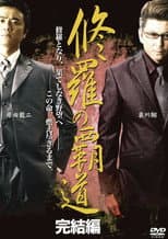 Poster for Conqueror of Shura: Final Chapter