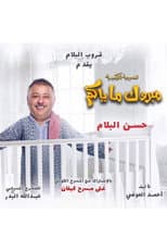 Poster for Mabrook Ma Yakom