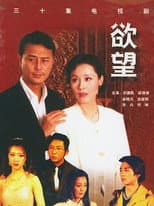 Poster for 欲望