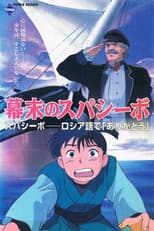 Poster for Bakumatsu no Spasibo