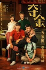 Poster for 夺金