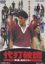 Poster for Daida kyoushi akiba, shinken desu!