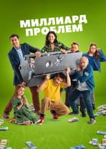 Poster for Миллиард проблем