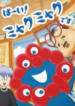Poster for Hai! Myakumyaku desu