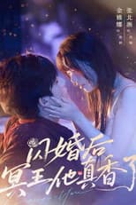 Poster for 闪婚后冥王他真香了