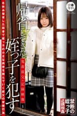 Poster for ロ●専科 帰省してきた姪っ子を●す鬼畜叔父の記録映像 まお 渡辺まお