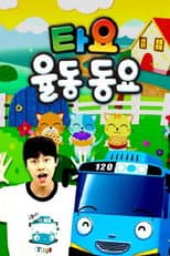 Poster for 타요 율동동요