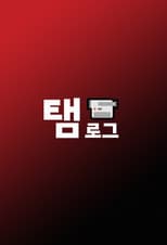 Poster for Taem-Log 6v6