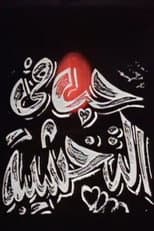 Poster for حب في التخشيبة