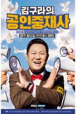 Poster for 김구라의 공인중재사