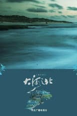 Poster for 大河之北