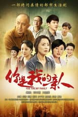Poster for 你是我的亲人