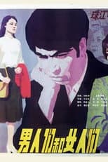Poster for 男人们和女人们
