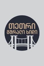 Poster for თეთრი,მშრალი ხიდი