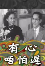 Poster for 有心唔怕遲