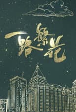 Poster for 一路繁花