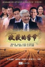 Poster for 收获的季节