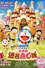 Poster for Doraemon: The Maze of Future Sweets Castle