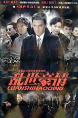 Poster for 乱世豪情