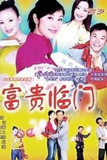 Poster for 富贵临门