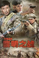 Poster for 1945黎明之战