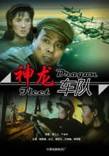 Poster for 神龙车队