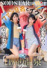 Poster for START-504 Infinitely Sexually Horny Mei Miyajima And Haru Shibasaki Cum With 9 Fans! Unlimited Ejaculations Allowed On A Day Trip To The Hot Springs